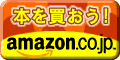 Amazon.co.jp アソシエイト